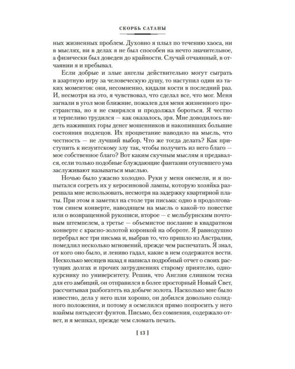 Дополнительное изображение книги «Скорбь Сатаны. Варавва»