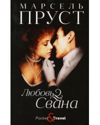 Любовь Свана: роман