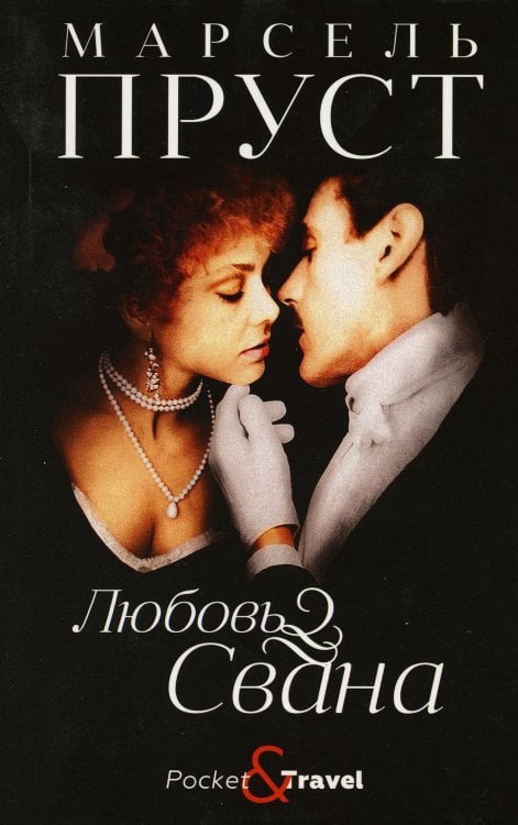 Любовь Свана: роман