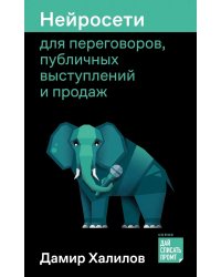Нейросети для переговоров, публичных выступлений и продаж