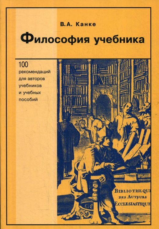 Библиотека журнала "Университетская книга" Философия учебника