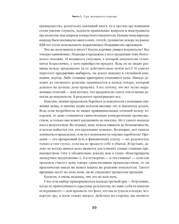 Экспертные продажи: Новые методы убеждения покупателей