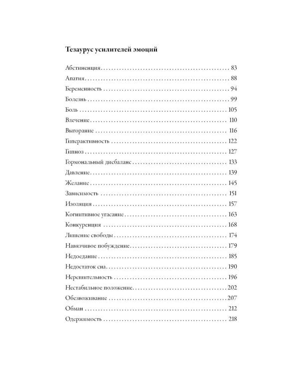 Тезаурус усилителей эмоций. Руководство для писателей и сценаристов