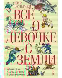 Все о девочке с Земли: повести