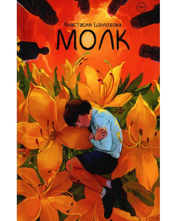 Молк