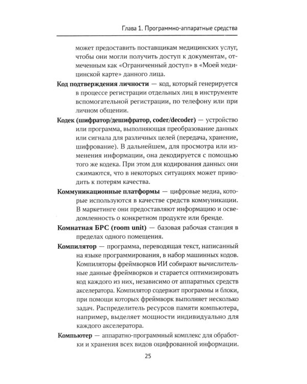 Дополнительное изображение книги «IT-медицина: основные понятия и определения: Учебное пособие»
