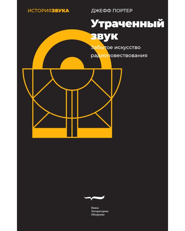 Утраченный звук: забытое искусство радиоповествования