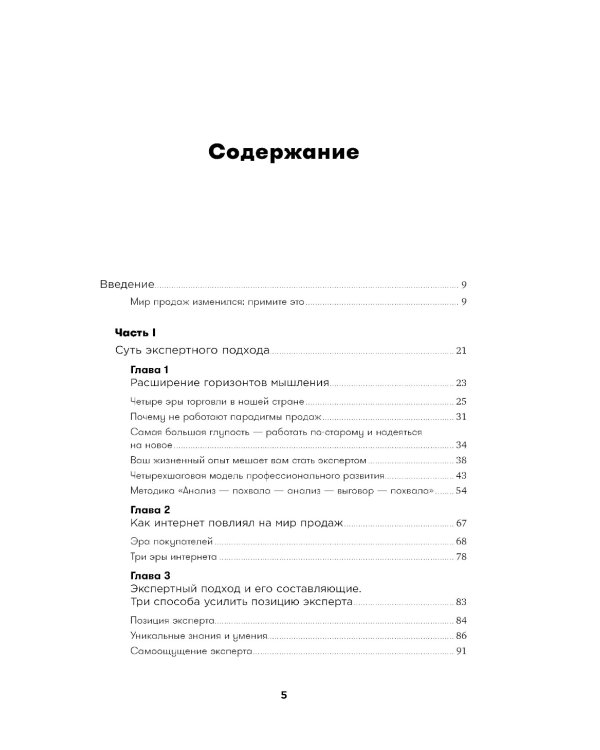 Экспертные продажи: Новые методы убеждения покупателей