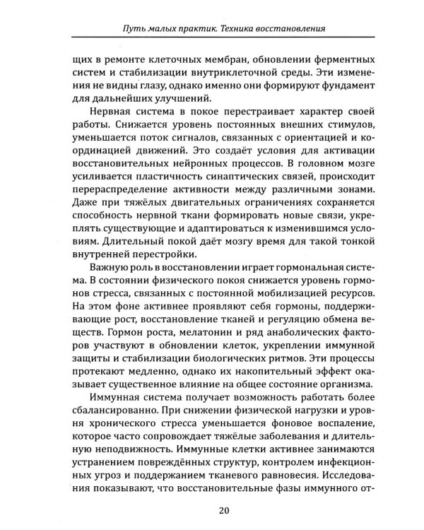 Дополнительное изображение книги «Техники и практики восстановления подвижности и здоровья»