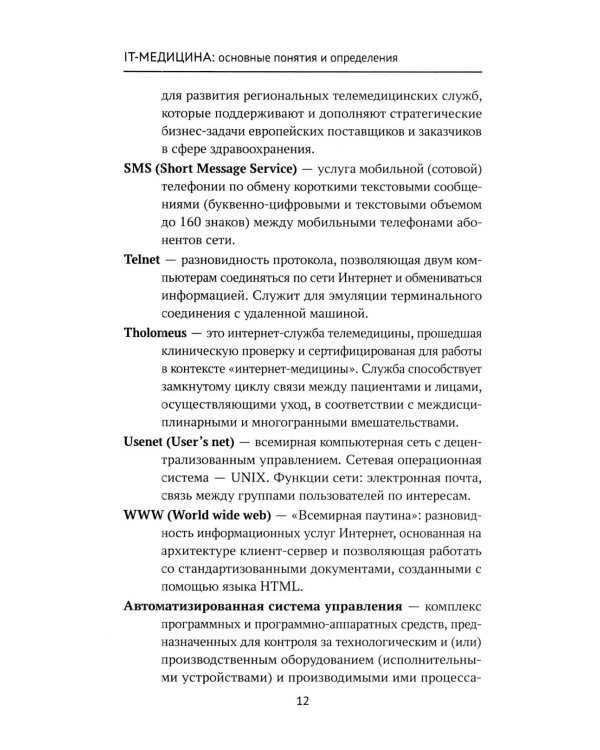 Дополнительное изображение книги «IT-медицина: основные понятия и определения: Учебное пособие»