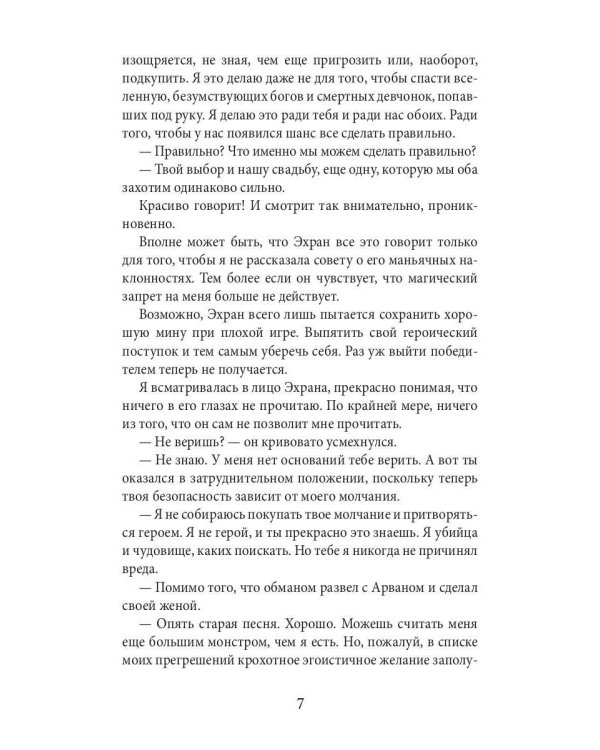 Академия божественных жен. Бесконечность