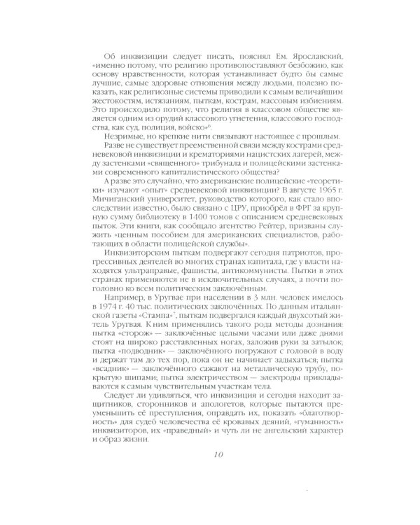 История инквизиции или Надежные способы распознания еретиков