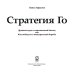 Стратегия Го: Древняя игра и современный бизнес, или Как победить в конкурентной борьбе