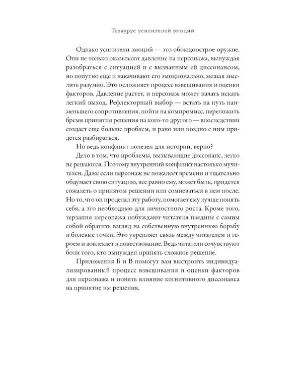 Тезаурус усилителей эмоций. Руководство для писателей и сценаристов