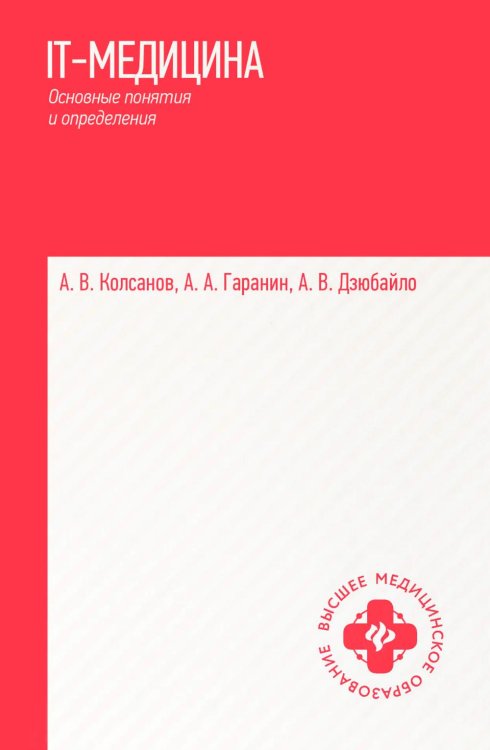 Обложка книги «IT-медицина: основные понятия и определения: Учебное пособие» — Колсанов Александр Владимирович;Гаранин Андрей Александрович;Дзюбайло Анна Владимировна, ISBN 9785222470695
