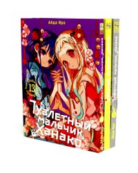 Туалетный мальчик Ханако: Т. 13-15 (комплект из 3-х книг)