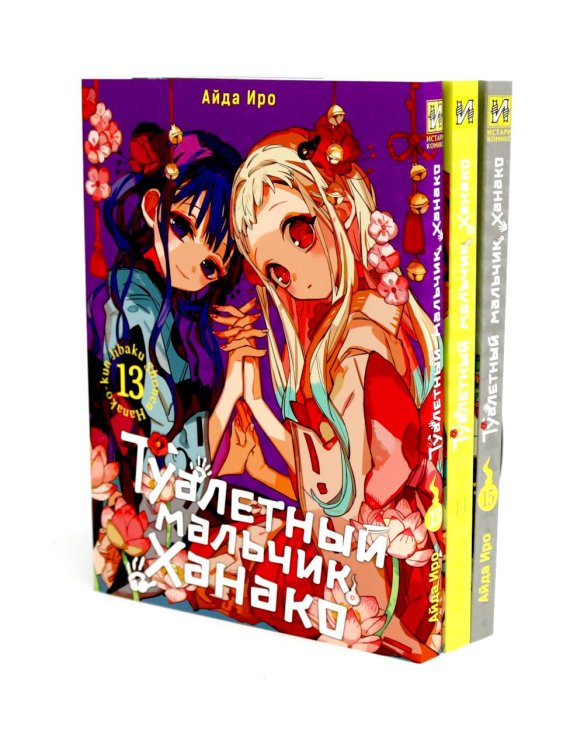 Вместе дешевле Туалетный мальчик Ханако: Т. 13-15 (комплект из 3-х книг)