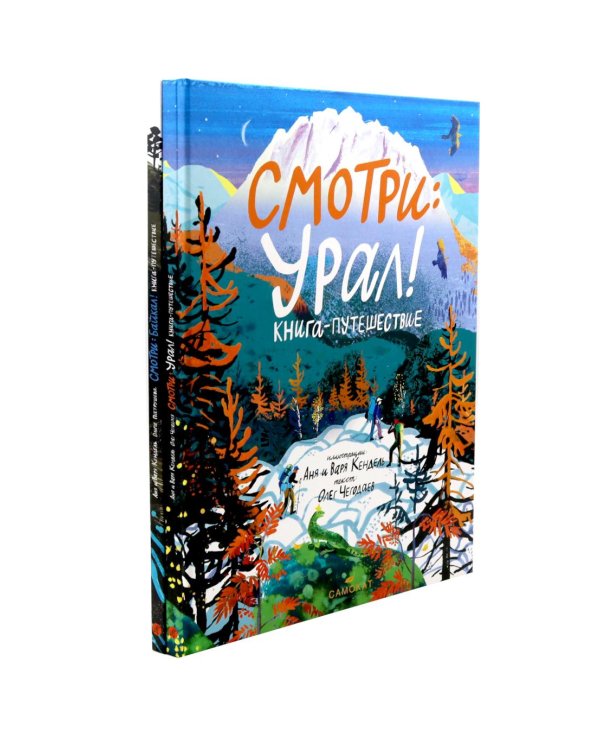 Смотри: Байкал! Смотри: Урал! Книга-путешествие (комплект из 2-х книг)