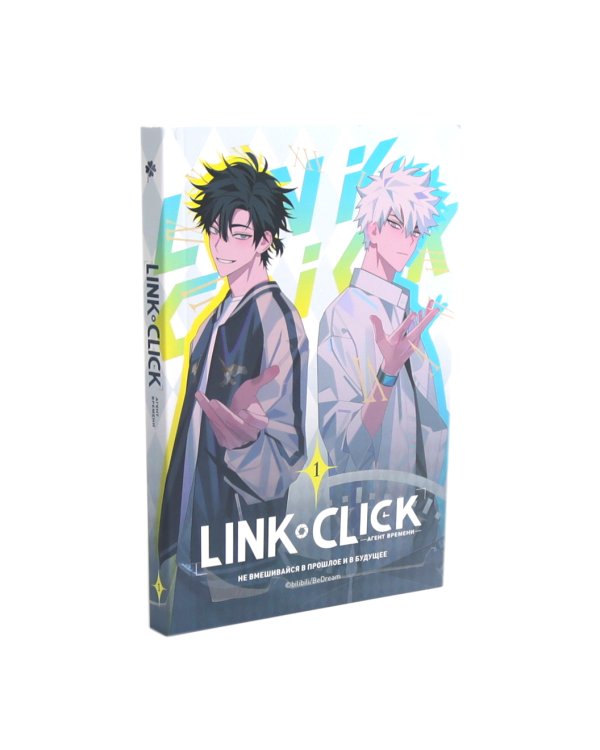 Link Click. Агент времени: Т. 1-4 (комплект из 4-х книг)