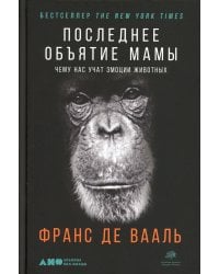 Последнее объятие Мамы: Чему нас учат эмоции животных