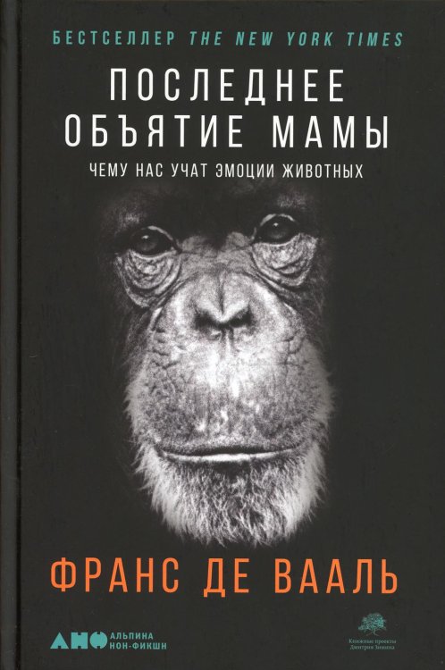 Последнее объятие Мамы: Чему нас учат эмоции животных