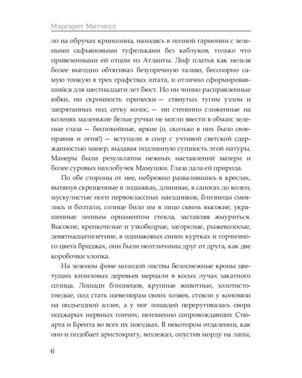 Унесенные ветром: роман. Т. 1