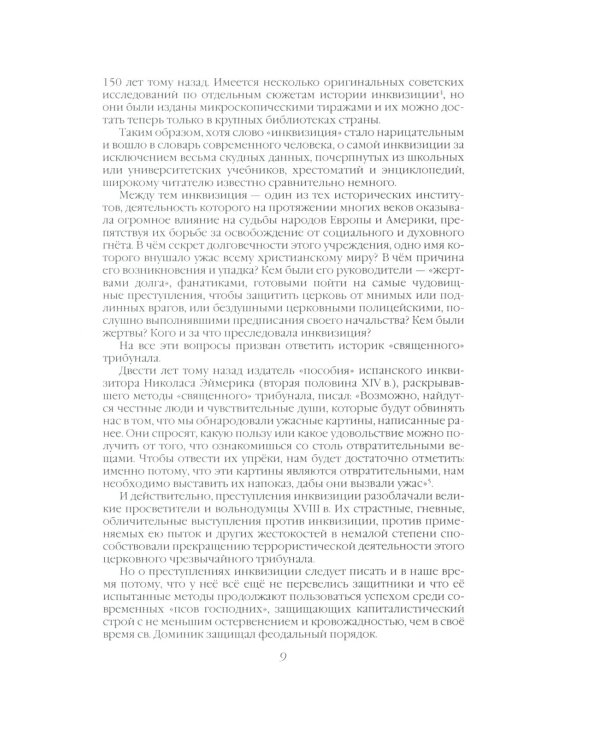 История инквизиции или Надежные способы распознания еретиков