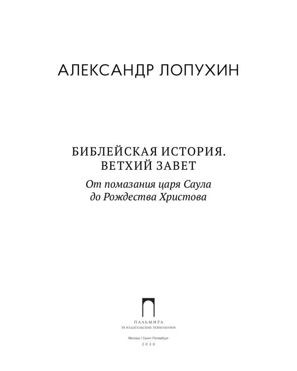 Библейская История. Ветхий Завет. От помазания царя Саула до Рождества Христова