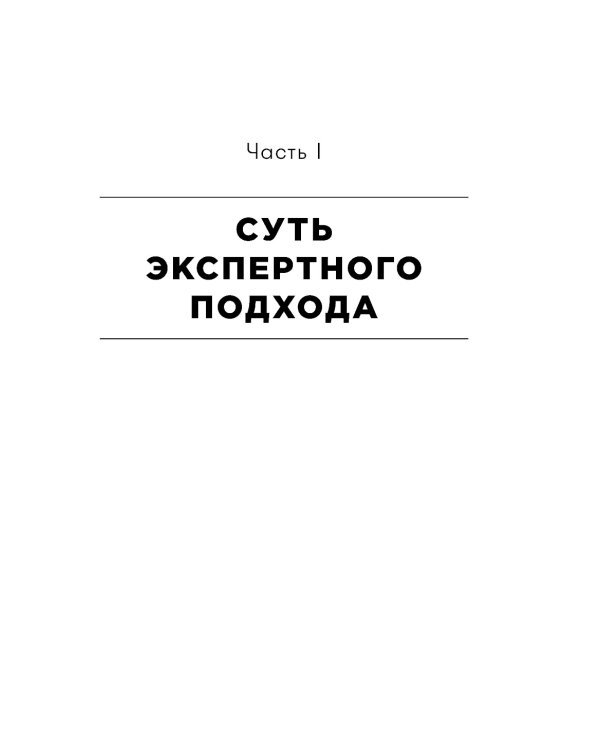 Экспертные продажи: Новые методы убеждения покупателей