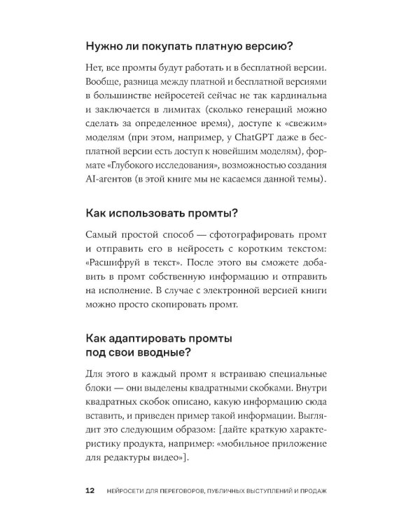 Нейросети для переговоров, публичных выступлений и продаж