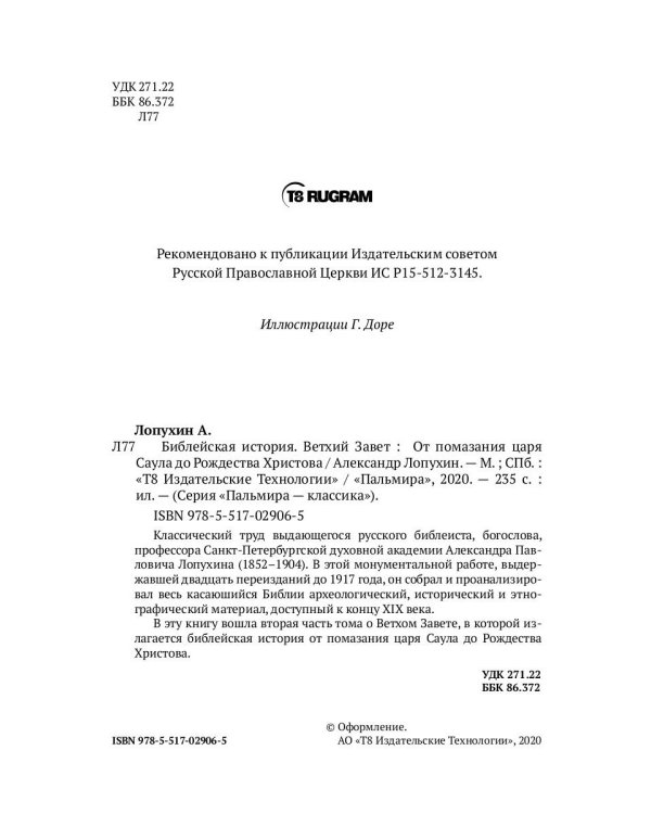 Библейская История. Ветхий Завет. От помазания царя Саула до Рождества Христова