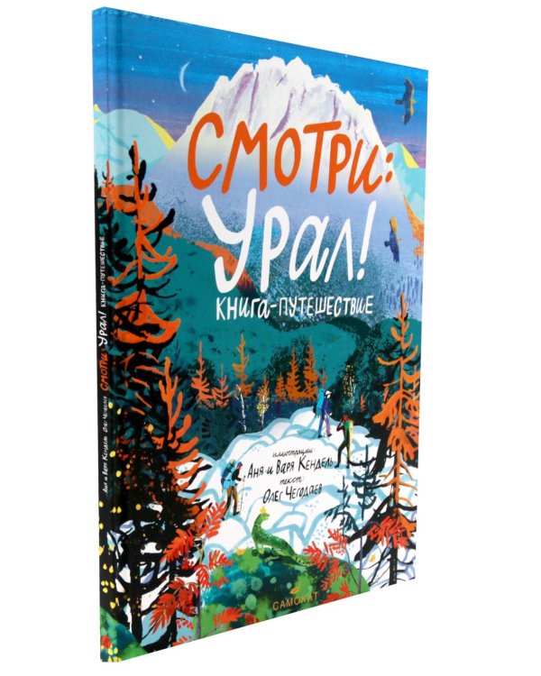 Смотри: Байкал! Смотри: Урал! Книга-путешествие (комплект из 2-х книг)