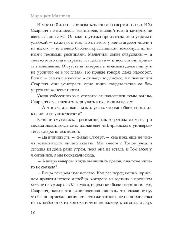 Унесенные ветром: роман. Т. 1