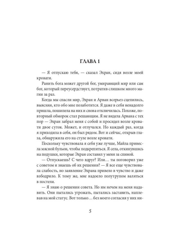 Академия божественных жен. Бесконечность