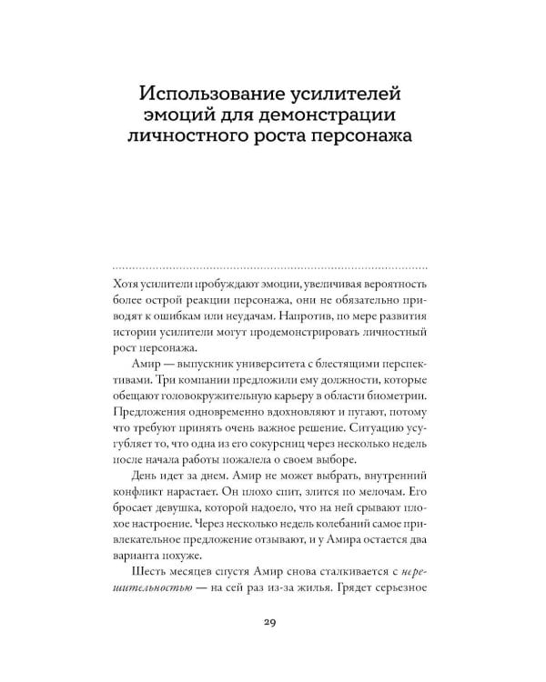 Тезаурус усилителей эмоций. Руководство для писателей и сценаристов