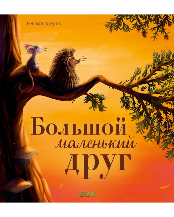 Большой маленький друг