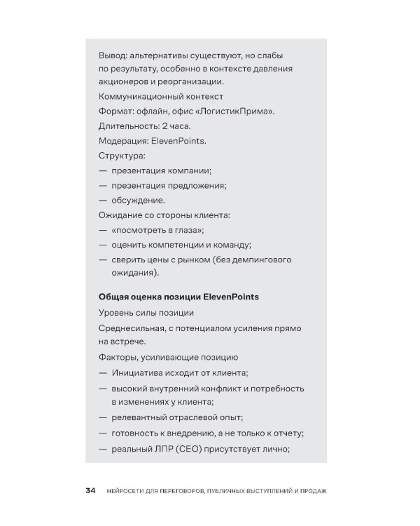 Нейросети для переговоров, публичных выступлений и продаж