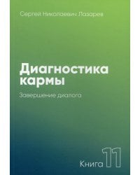 Диагностика кармы. Кн. 11: Завершение диалога. 3-е изд