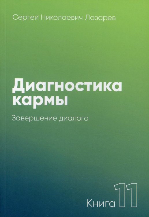 Диагностика кармы. Кн. 11: Завершение диалога. 3-е изд Диагностика кармы. Кн. 11: Завершение диалога. 3-е изд