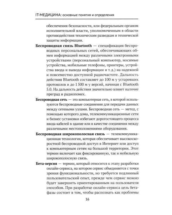 Дополнительное изображение книги «IT-медицина: основные понятия и определения: Учебное пособие»