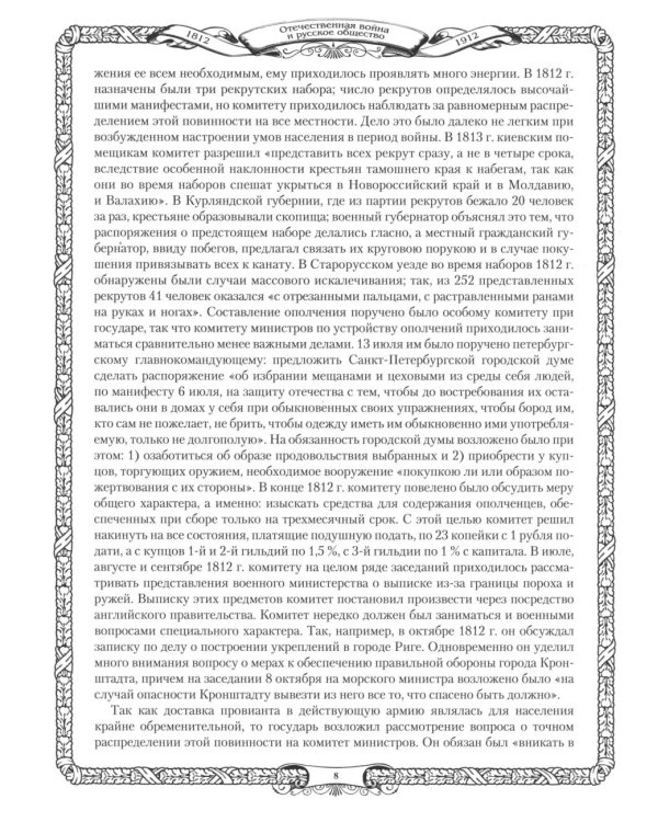 Отечественная война и русское общество. 1812-1912: сборник статей. В 7 т. Т. 5