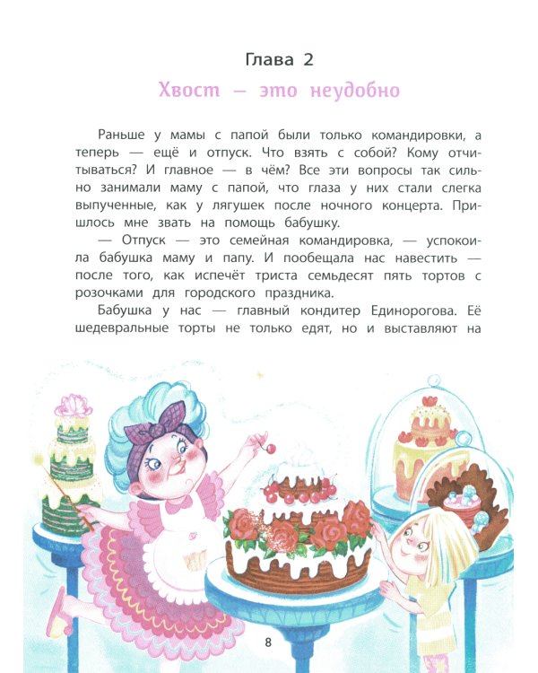 Агата и молочные воришки: сказочная повесть