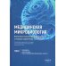 Медицинская микробиология. Клинически значимые микроорганизмы с позиции современной таксономии. Т. 2. Прокариоты. Домен Бактерии