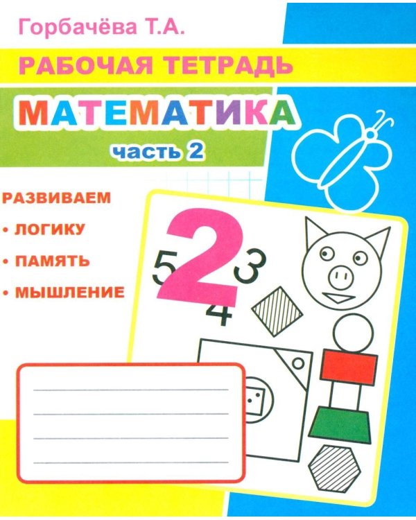 Математика. Ч. 2: Рабочая тетрадь