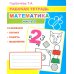 Математика. Ч. 2: Рабочая тетрадь