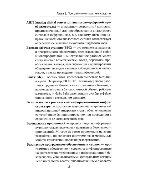 Дополнительное изображение книги «IT-медицина: основные понятия и определения: Учебное пособие»