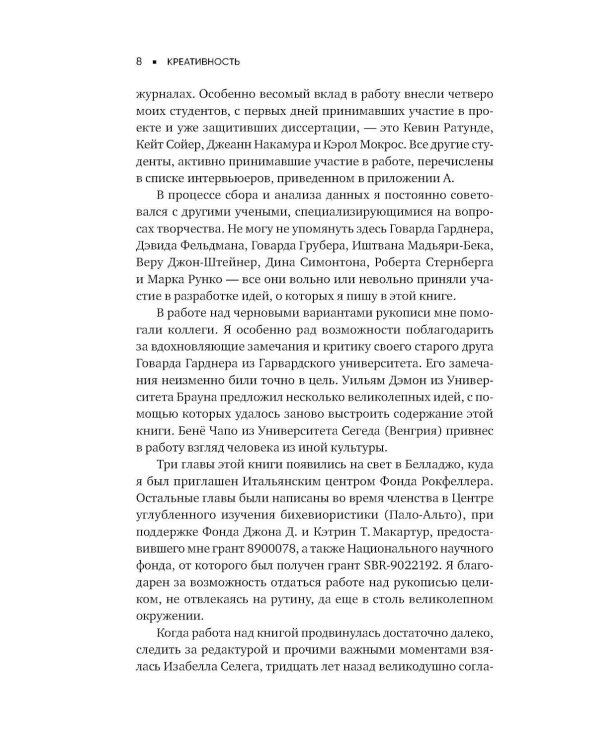 Креативность: Поток и психология открытий и изобретений