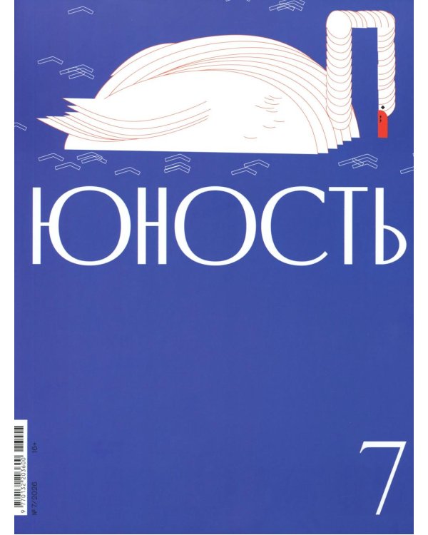 Дополнительное изображение книги «Журнал "Юность" № 7/2026»