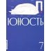 Дополнительное изображение книги «Журнал "Юность" № 7/2026»