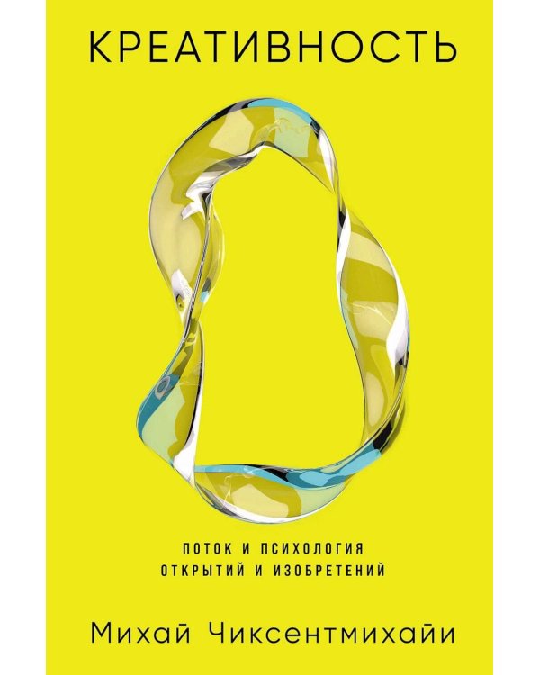 Креативность: Поток и психология открытий и изобретений